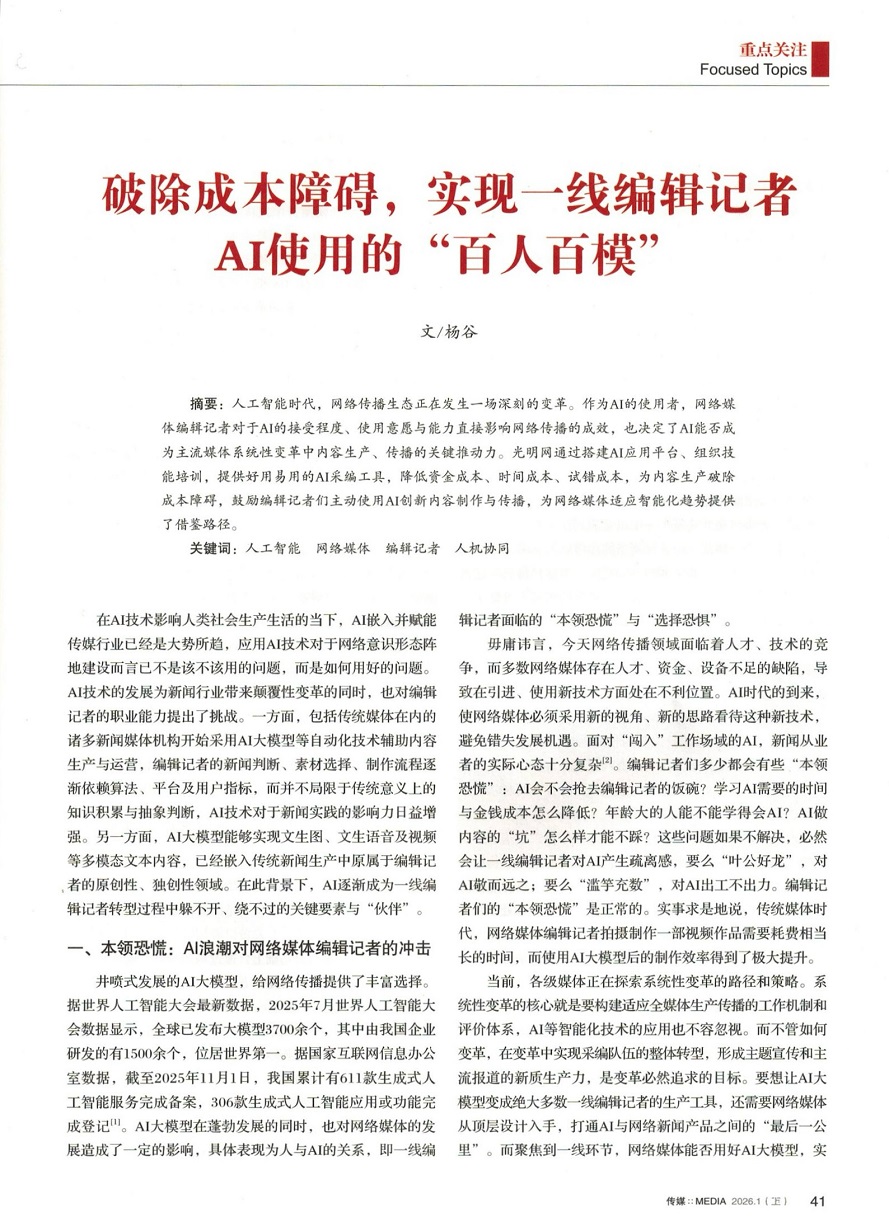 《传媒》杂志刊文，介绍光明网AI创新经验