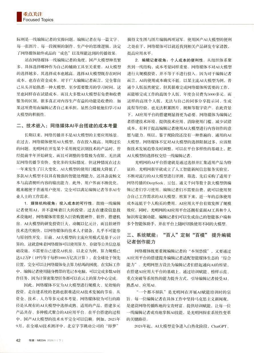 《传媒》杂志刊文，介绍光明网AI创新经验