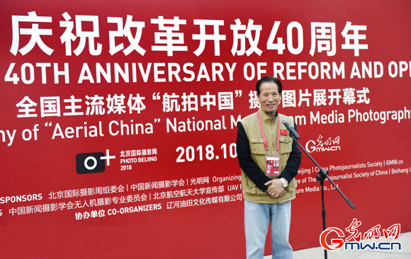 光明网等共同主办“庆祝改革开放40周年——全国主流媒体‘航拍中国’摄影图片展”
