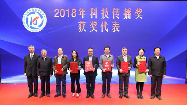 2018年中国科技传播论坛举行 颁发科技传播奖、大数据科技传播奖