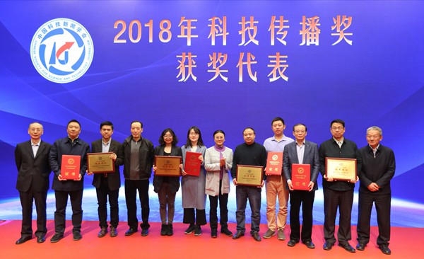 2018年中国科技传播论坛举行 颁发科技传播奖、大数据科技传播奖