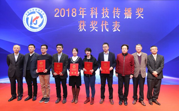 2018年中国科技传播论坛举行 颁发科技传播奖、大数据科技传播奖