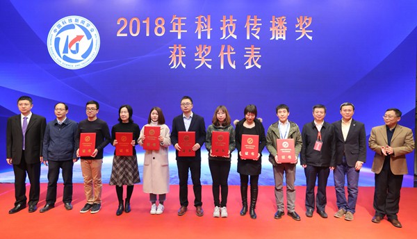 2018年中国科技传播论坛举行 颁发科技传播奖、大数据科技传播奖