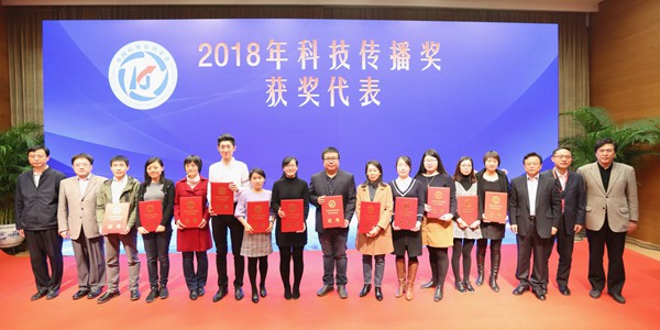 2018年中国科技传播论坛举行 颁发科技传播奖、大数据科技传播奖