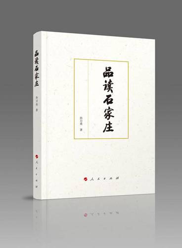 李春林副总编辑出席《品读石家庄》出版座谈会