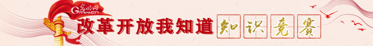光明网推出“改革开放我知道”网上知识竞赛