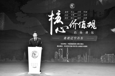 “核心价值观百场讲坛”第八十八场走进辽宁丹东