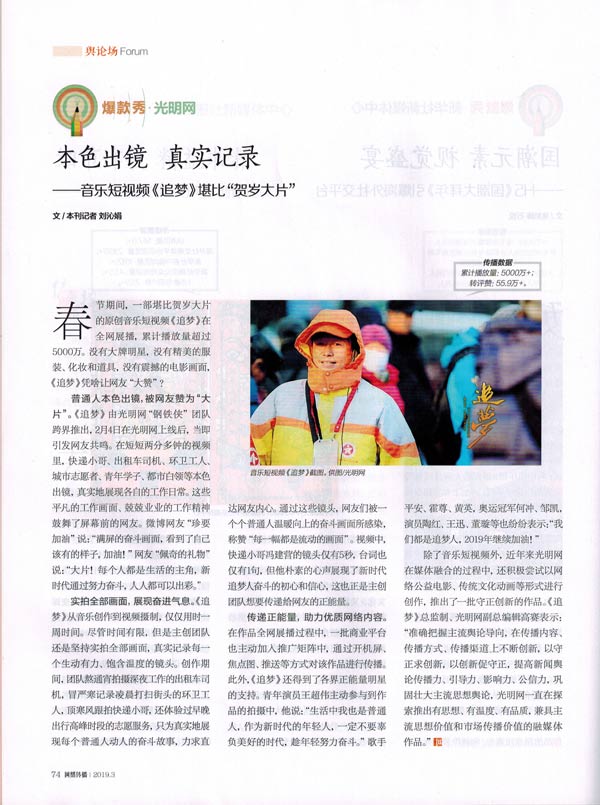 中央网信办《网络传播》杂志专题报道光明网音乐短片《追梦》