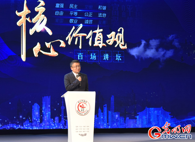 “核心价值观百场讲坛”第九十一场主持人光明网总裁、总编辑杨谷