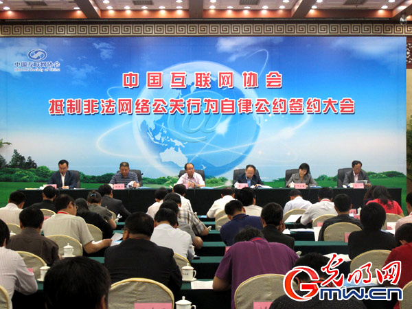 光明网参加抵制非法网络公关行为自律公约签约大会