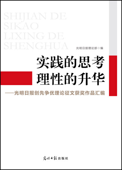 《实践的思考 理性的升华——光明日报创先争优理论征文获奖作品汇编》出版