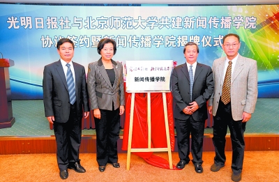 光明日报社与北京师范大学共建新闻传播学院