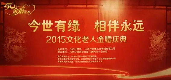 李春林副总编辑出席2015文化老人金婚庆典公益活动并致辞