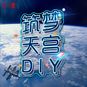 神舟11号中旬发射 光明云媒游戏《筑梦天宫DIY》上线