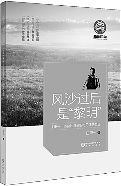 杜飞进总编辑：基层是记者的福地——《风沙过后是“黎明”》序