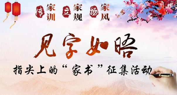 见字如晤——指尖上的“家书”十佳作品评选揭晓