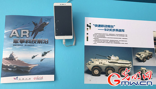 光明网推出AR科普产品 军事装备“活”起来