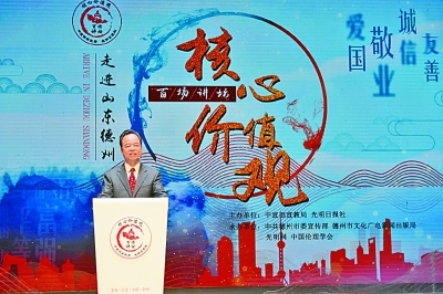 “核心价值观百场讲坛”第六十三场走进山东德州