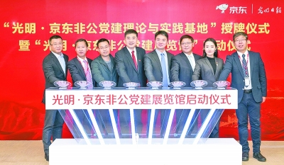 张政总编辑出席“光明·京东非公党建理论与实践基地”授牌仪式