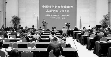 光明日报社等联合主办“中国特色新型智库建设高层论坛2018”