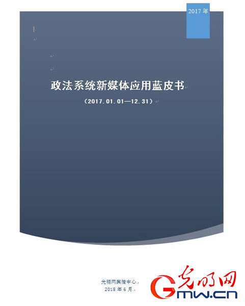 陆先高副总编辑出席第五届“政法系统新媒体应用案例”推选活动颁奖仪式并致辞