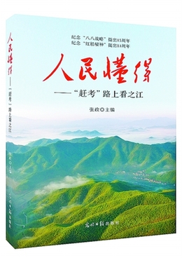 张政总编辑主编《人民懂得——“赶考”路上看之江》 近日出版