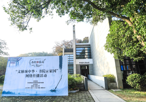 “文脉颂中华 书院@家国”网络传播活动24日启动