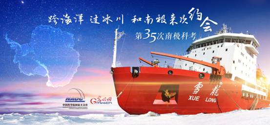 光明网与国家天文台联合推出“南极科考日记”