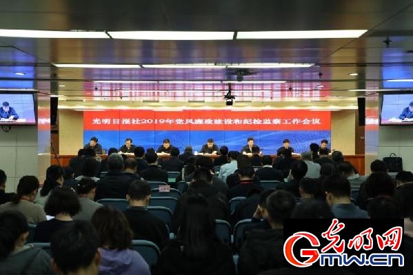 光明日报社召开2019年党风廉政建设和纪检监察工作会议