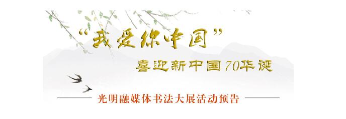 预告：光明网等主办“我爱你中国”光明融媒体书法大展及作品征集活动