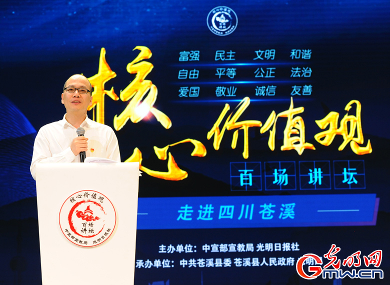 “核心价值观百场讲坛”第九十三场主持人光明网总经理陈建栋