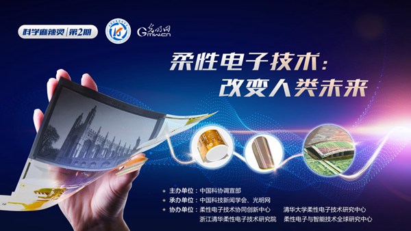 光明网等承办第二期“科学麻辣烫”活动 中外科学家揭秘柔性电子技术