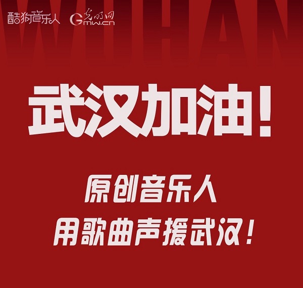 一歌一故事——光明网“用音乐的力量支援武汉”原创音乐征集活动不断升温