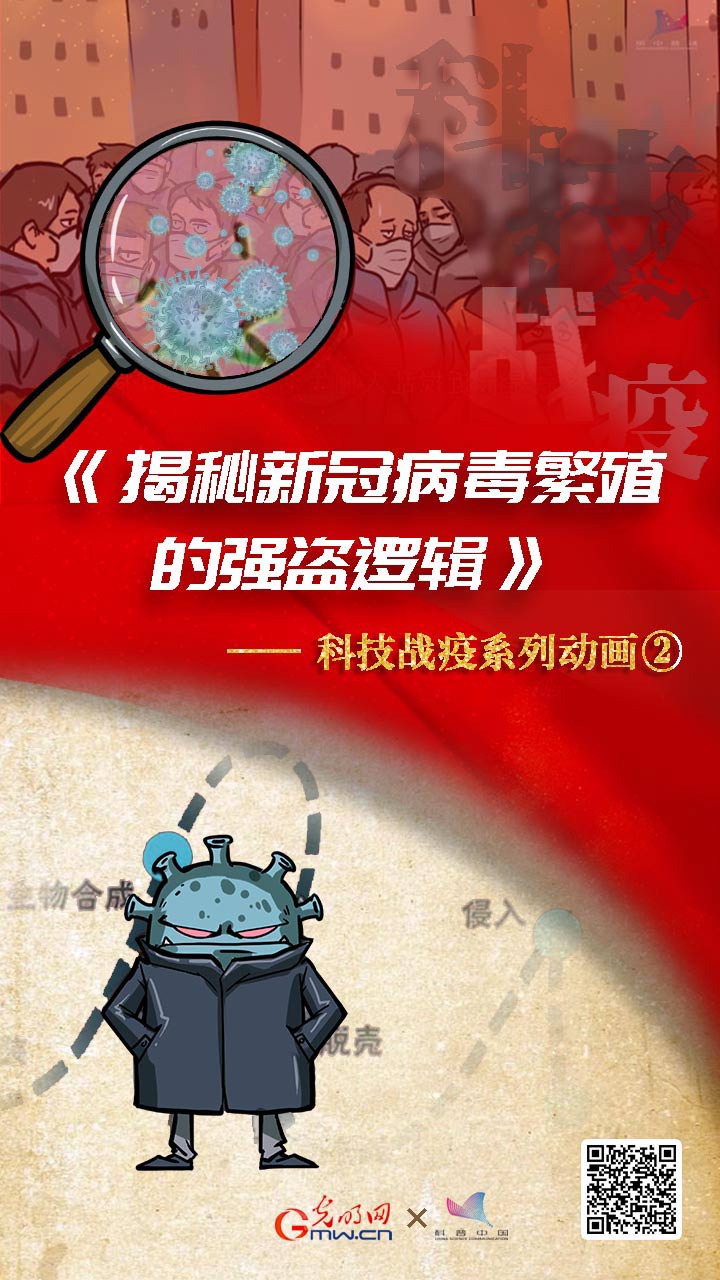 光明网推出科技抗疫系列动画网络科普作品