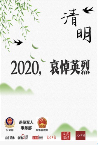 多部委联合光明日报在今日头条推出“2020哀悼英烈”栏目