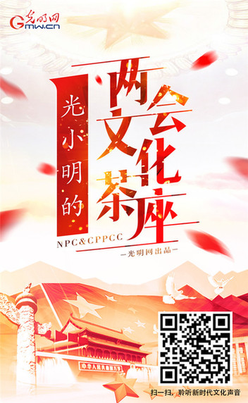 光明网作品《光小明的两会文化茶座》荣获全国政协好新闻一等奖