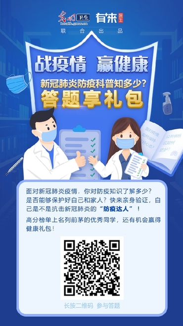 战疫情 赢健康：光明卫生推出新冠肺炎科普问答互动游戏