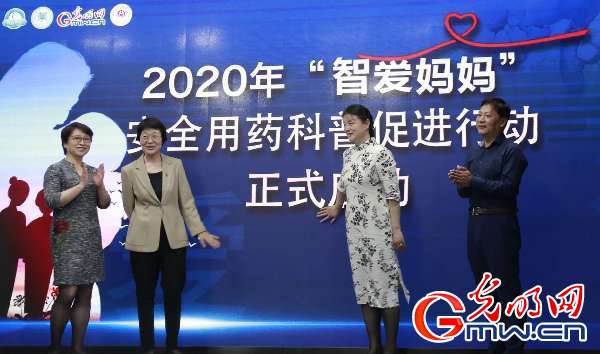 2020“智爱妈妈”安全用药科普促进行动项目发布会在光明网举办