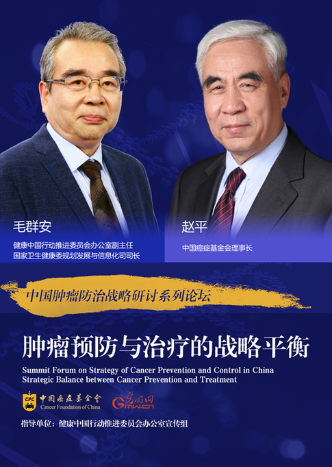 光明网与中国癌症基金会启动“中国肿瘤防治战略研讨系列论坛”主题活动