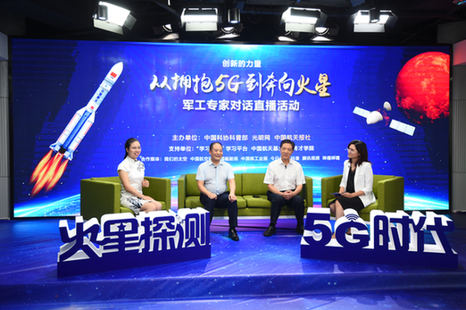 光明网、中国航天报等联合主办“从拥抱5G到奔向火星”直播