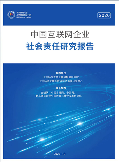 李春林副总编辑出席第二届中国互联网企业社会责任高峰论坛暨《2020中国互联网企业社会责任报告》发布会