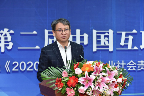 李春林副总编辑出席第二届中国互联网企业社会责任高峰论坛暨《2020中国互联网企业社会责任报告》发布会