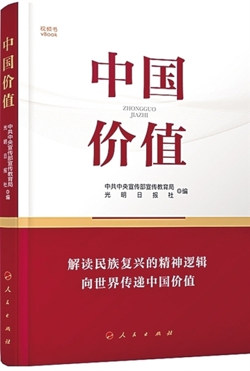 “核心价值观百场讲坛”主题图书《中国价值》荣膺第五届全国党员教育培训材料一等奖