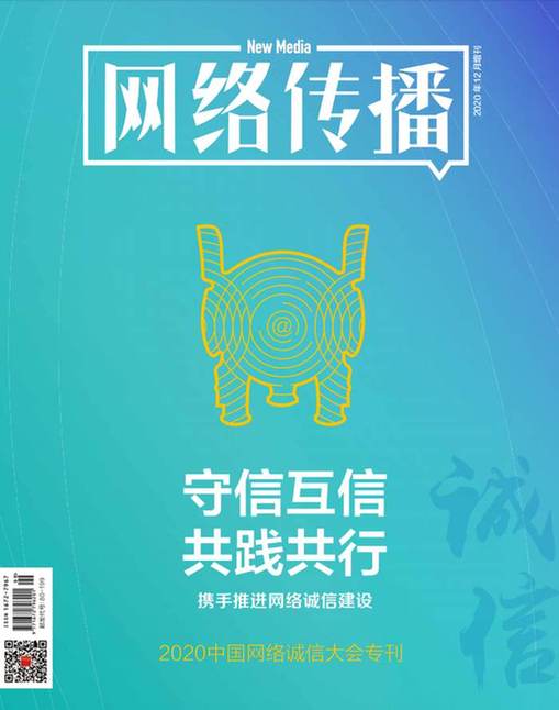 《网络传播》杂志刊文报道2020中国网络诚信大会网络媒体和社交平台诚信建设论坛精彩观点