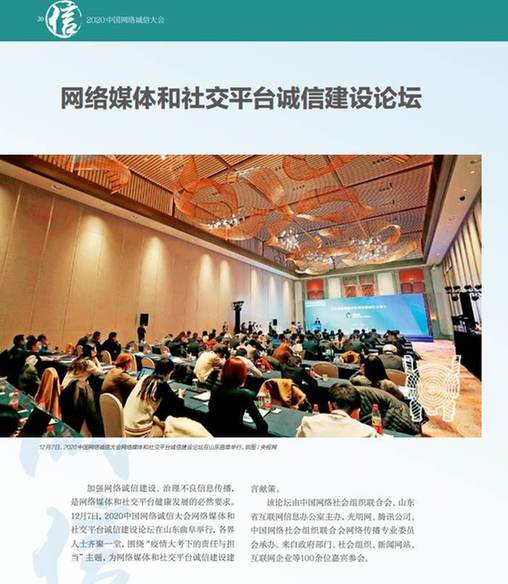 《网络传播》杂志刊文报道2020中国网络诚信大会网络媒体和社交平台诚信建设论坛精彩观点