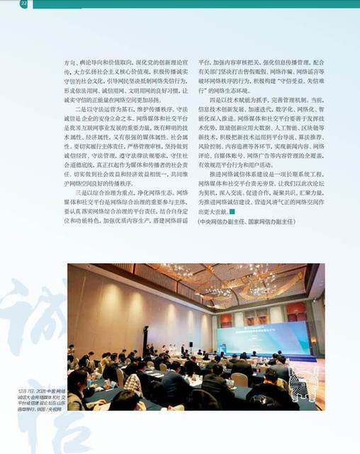 《网络传播》杂志刊文报道2020中国网络诚信大会网络媒体和社交平台诚信建设论坛精彩观点