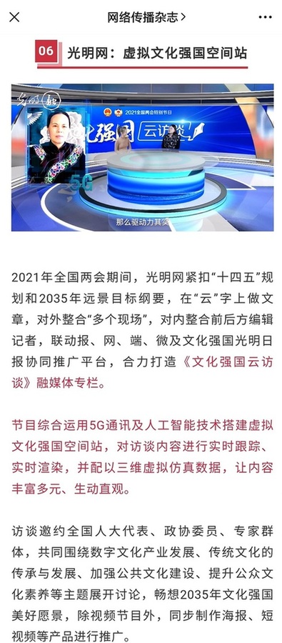 《网络传播》杂志公号报道光明网2021两会新技术