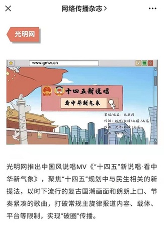 《网络传播》杂志公号报道光明网中国风说唱MV《“十四五”新说唱·看中华新气象》