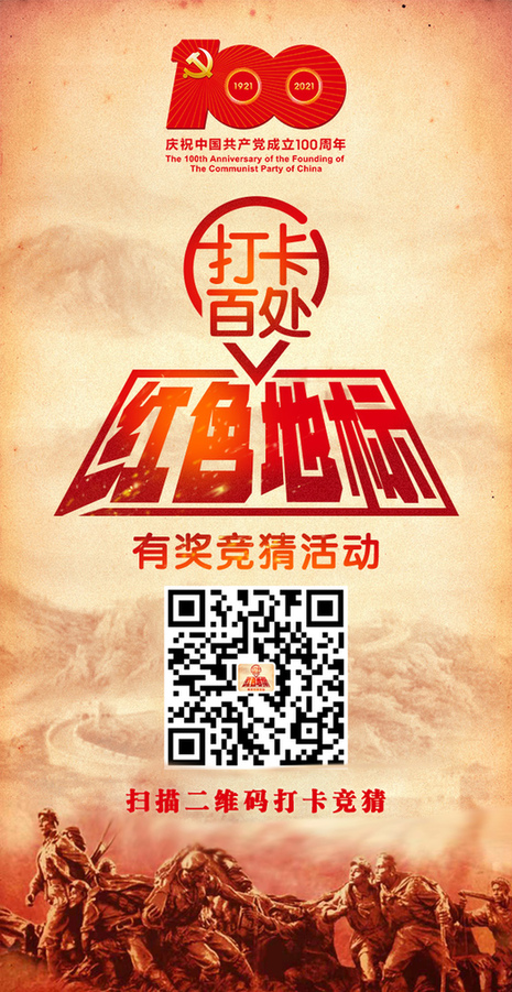 光明网“打卡百处红色地标”有奖竞猜活动上线