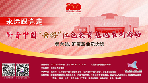 光明网联合中国科协直播“云游”沂蒙革命纪念馆